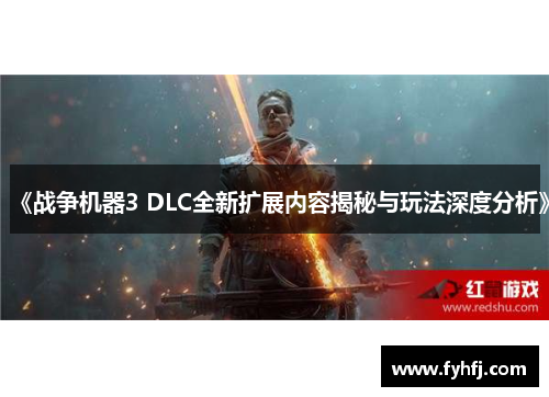 《战争机器3 DLC全新扩展内容揭秘与玩法深度分析》 《战争机器3 DLC全新扩展内容揭秘与玩法深度分析》