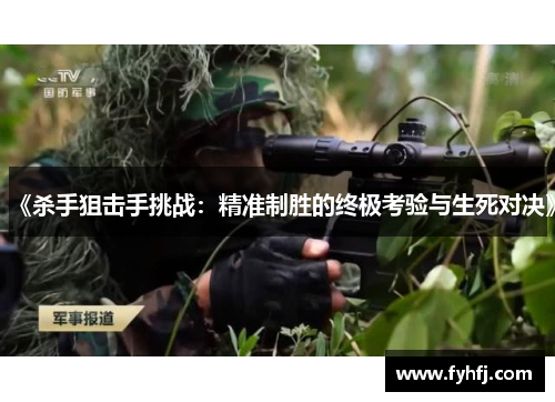 《杀手狙击手挑战：精准制胜的终极考验与生死对决》