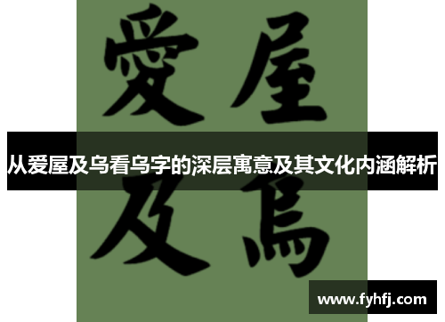 从爱屋及乌看乌字的深层寓意及其文化内涵解析 从爱屋及乌看乌字的深层寓意及其文化内涵解析