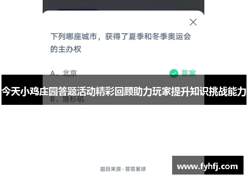 今天小鸡庄园答题活动精彩回顾助力玩家提升知识挑战能力
