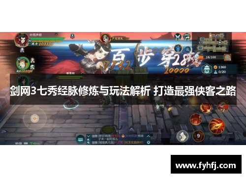 剑网3七秀经脉修炼与玩法解析 打造最强侠客之路 剑网3七秀经脉修炼与玩法解析 打造最强侠客之路