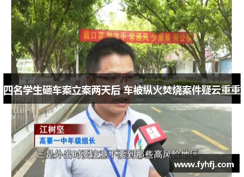 四名学生砸车案立案两天后 车被纵火焚烧案件疑云重重