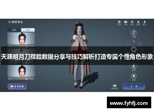 天涯明月刀捏脸数据分享与技巧解析打造专属个性角色形象