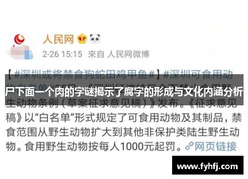 尸下面一个肉的字谜揭示了腐字的形成与文化内涵分析 尸下面一个肉的字谜揭示了腐字的形成与文化内涵分析