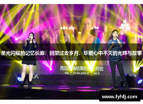 星光闪耀的记忆长廊：回望过去岁月，珍藏心中不灭的光辉与故事