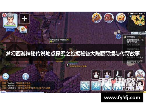 梦幻西游神秘传说地点探索之旅揭秘各大隐藏奇境与传奇故事 梦幻西游神秘传说地点探索之旅揭秘各大隐藏奇境与传奇故事
