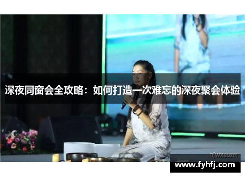 深夜同窗会全攻略：如何打造一次难忘的深夜聚会体验