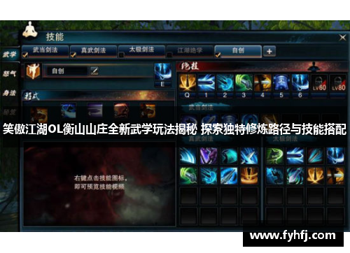 笑傲江湖OL衡山山庄全新武学玩法揭秘 探索独特修炼路径与技能搭配 笑傲江湖OL衡山山庄全新武学玩法揭秘 探索独特修炼路径与技能搭配