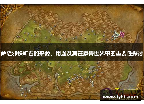 萨隆邪铁矿石的来源、用途及其在魔兽世界中的重要性探讨