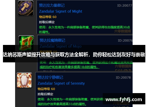 达纳苏斯声望提升攻略与获取方法全解析,助你轻松达到友好与崇敬 达纳苏斯声望提升攻略与获取方法全解析,助你轻松达到友好与崇敬