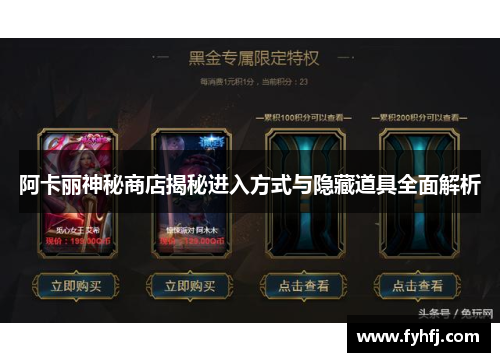 阿卡丽神秘商店揭秘进入方式与隐藏道具全面解析