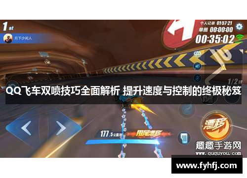 QQ飞车双喷技巧全面解析 提升速度与控制的终极秘笈