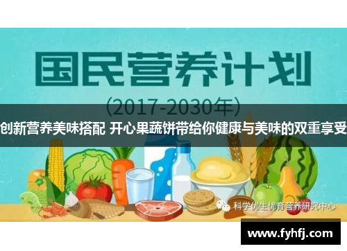 创新营养美味搭配 开心果蔬饼带给你健康与美味的双重享受 创新营养美味搭配 开心果蔬饼带给你健康与美味的双重享受