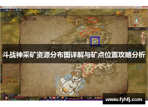 斗战神采矿资源分布图详解与矿点位置攻略分析 斗战神采矿资源分布图详解与矿点位置攻略分析