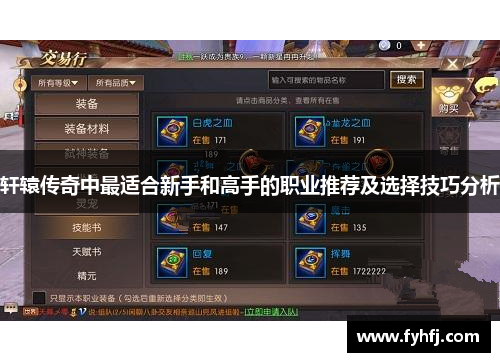 轩辕传奇中最适合新手和高手的职业推荐及选择技巧分析