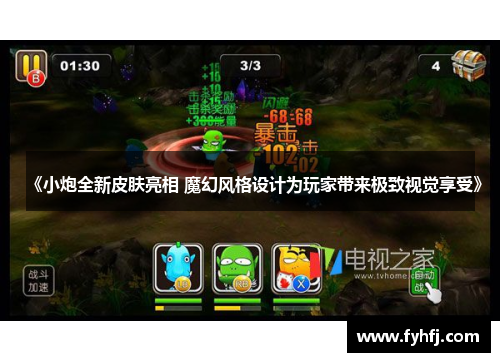 《小炮全新皮肤亮相 魔幻风格设计为玩家带来极致视觉享受》