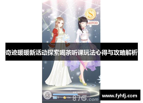 奇迹暖暖新活动探索喝茶听课玩法心得与攻略解析