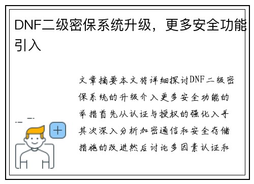 DNF二级密保系统升级，更多安全功能引入