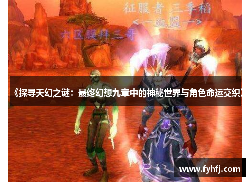 《探寻天幻之谜：最终幻想九章中的神秘世界与角色命运交织》