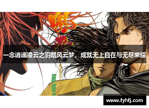 一念逍遥凌云之羽踏风云梦，成就无上自在与无尽荣耀