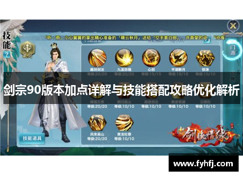 剑宗90版本加点详解与技能搭配攻略优化解析