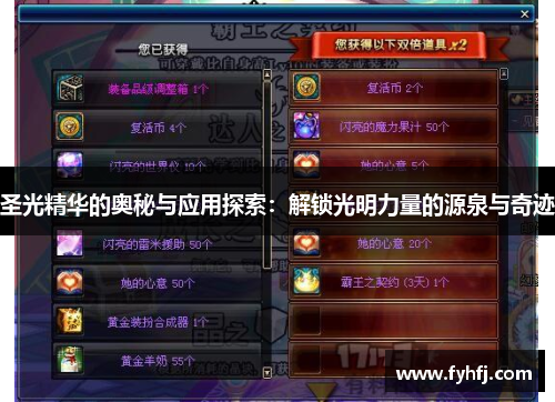 圣光精华的奥秘与应用探索：解锁光明力量的源泉与奇迹