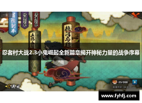 忍者村大战2.3小鬼崛起全新篇章揭开神秘力量的战争序幕
