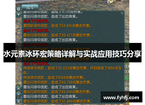 水元素冰环宏策略详解与实战应用技巧分享 水元素冰环宏策略详解与实战应用技巧分享