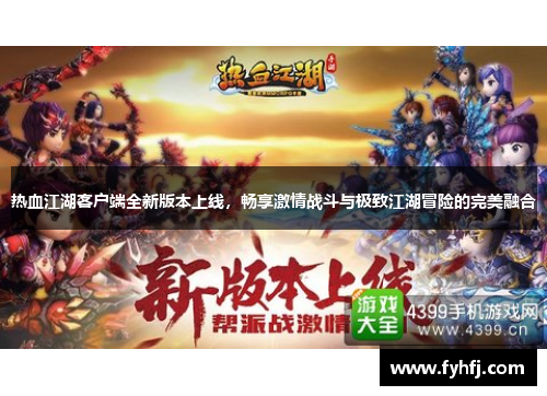热血江湖客户端全新版本上线，畅享激情战斗与极致江湖冒险的完美融合