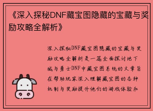 《深入探秘DNF藏宝图隐藏的宝藏与奖励攻略全解析》 《深入探秘DNF藏宝图隐藏的宝藏与奖励攻略全解析》
