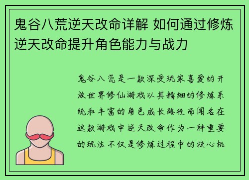 鬼谷八荒逆天改命详解 如何通过修炼逆天改命提升角色能力与战力