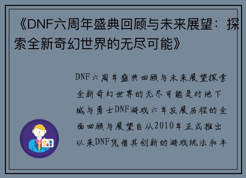 《DNF六周年盛典回顾与未来展望：探索全新奇幻世界的无尽可能》