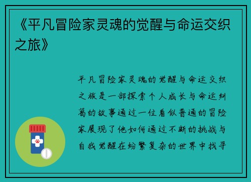 《平凡冒险家灵魂的觉醒与命运交织之旅》 《平凡冒险家灵魂的觉醒与命运交织之旅》