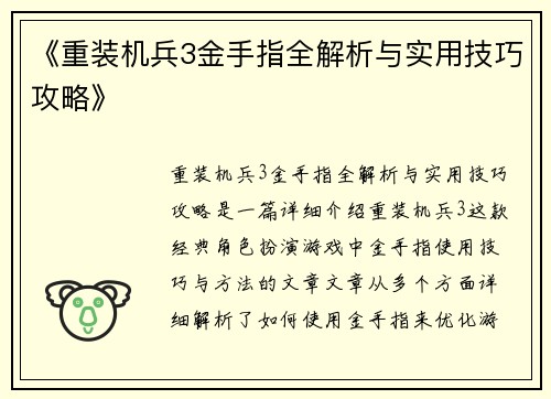 《重装机兵3金手指全解析与实用技巧攻略》