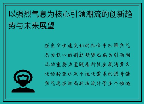 以强烈气息为核心引领潮流的创新趋势与未来展望