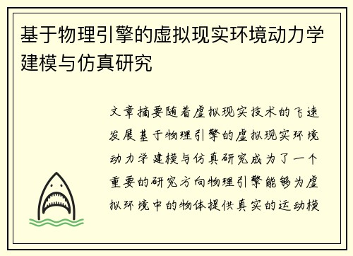 基于物理引擎的虚拟现实环境动力学建模与仿真研究