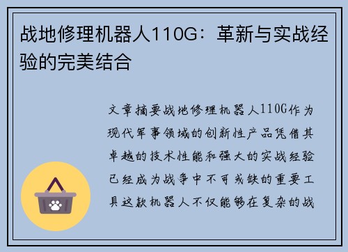 战地修理机器人110G:革新与实战经验的完美结合 战地修理机器人110G:革新与实战经验的完美结合