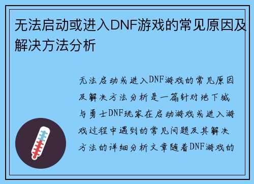 无法启动或进入DNF游戏的常见原因及解决方法分析