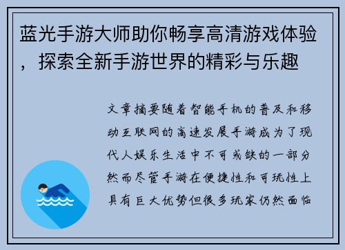 蓝光手游大师助你畅享高清游戏体验，探索全新手游世界的精彩与乐趣