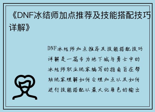 《DNF冰结师加点推荐及技能搭配技巧详解》 《DNF冰结师加点推荐及技能搭配技巧详解》