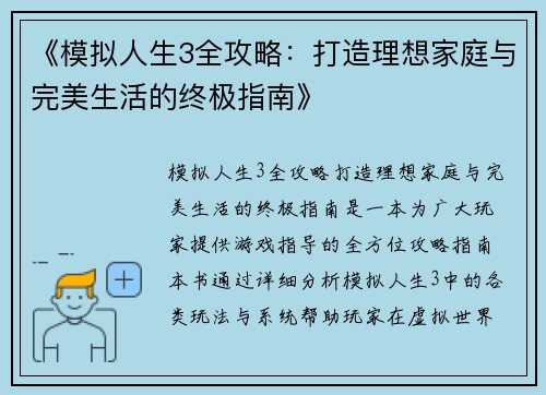 《模拟人生3全攻略：打造理想家庭与完美生活的终极指南》
