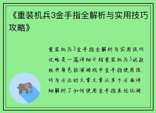 《重装机兵3金手指全解析与实用技巧攻略》