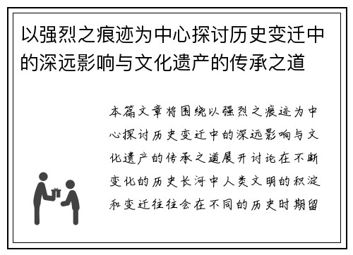 以强烈之痕迹为中心探讨历史变迁中的深远影响与文化遗产的传承之道