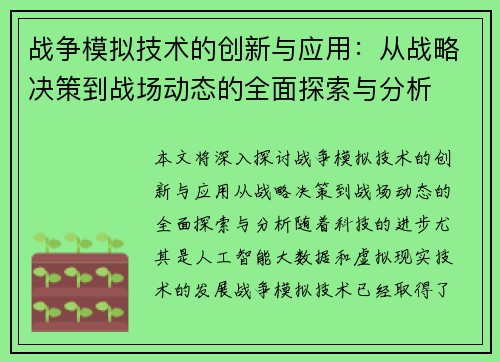 战争模拟技术的创新与应用：从战略决策到战场动态的全面探索与分析