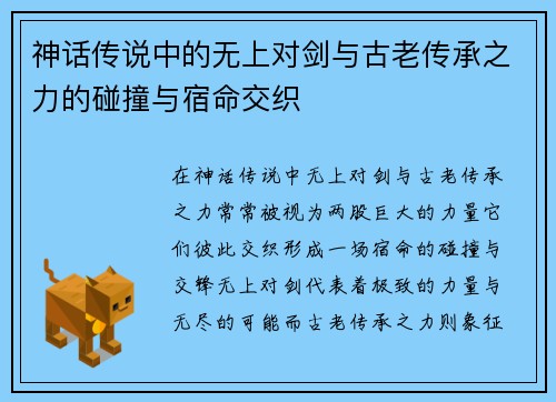 神话传说中的无上对剑与古老传承之力的碰撞与宿命交织