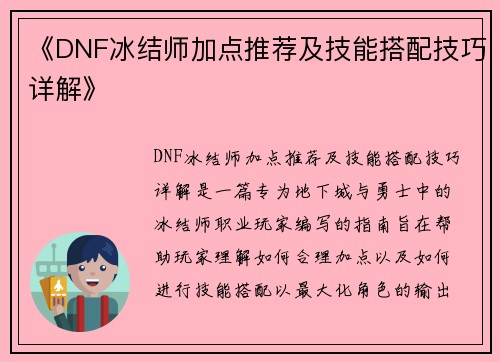《DNF冰结师加点推荐及技能搭配技巧详解》