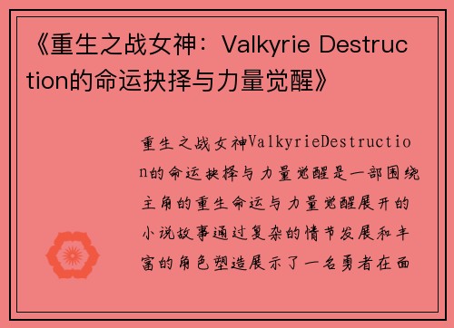 《重生之战女神：Valkyrie Destruction的命运抉择与力量觉醒》