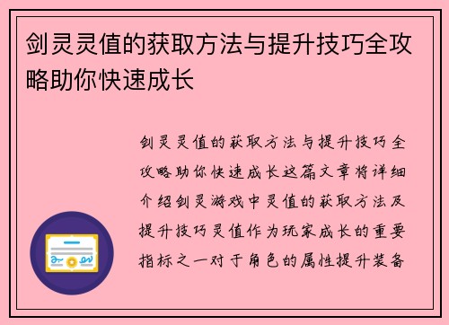 剑灵灵值的获取方法与提升技巧全攻略助你快速成长
