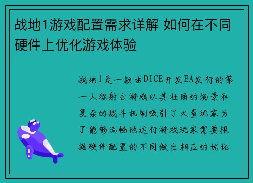 战地1游戏配置需求详解 如何在不同硬件上优化游戏体验