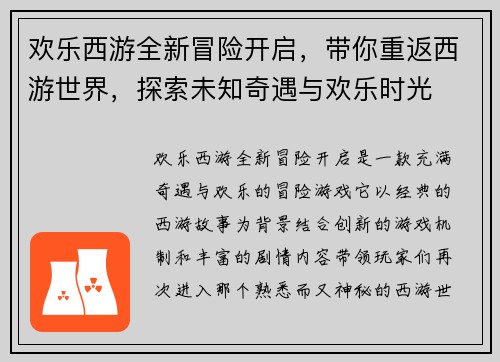 欢乐西游全新冒险开启，带你重返西游世界，探索未知奇遇与欢乐时光